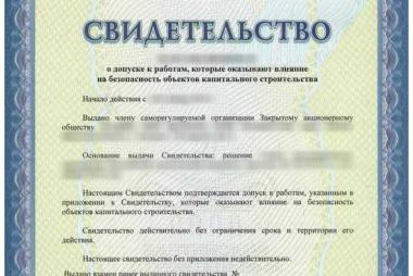 Допуск СРО